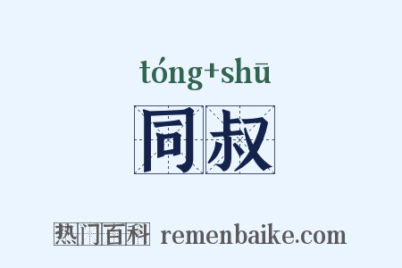同叔是什么意思的图片